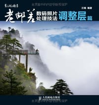 数码暗房·老邮差数码照片处理技法 - 汪端