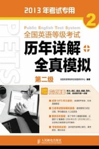 全国英语等级考试历年详解+全真模拟（第二级）