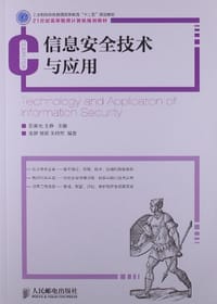 信息安全技术与应用