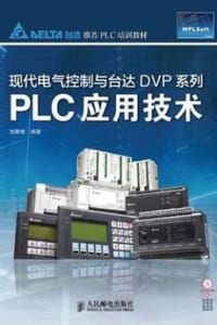 现代电气控制与台达DVP系列：PLC应用技术