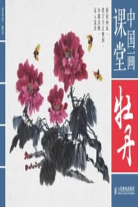 书籍 中国画课堂：牡丹的封面