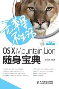 无苹果不生活　OS X Mountain Lion随身宝典