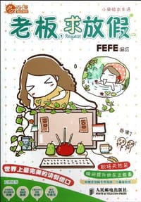 书籍 老板求放假的封面