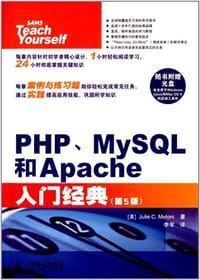 PHP、MySQL和Apache入门经典 - 梅洛尼 (Julie C. Meloni)