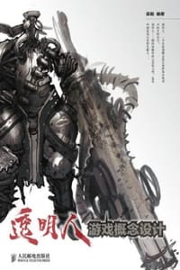 透明人：游戏概念设计