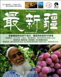 最新疆 - 藏羚羊旅行指南编辑部