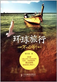 环球旅行不必等!