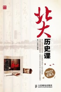 北大历史课