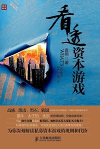 书籍 看透资本游戏的封面