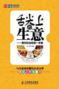 舌尖上的生意——餐饮旺店经营一本通 - 田广利