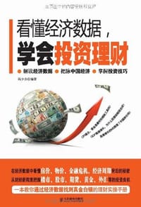 书籍 看懂经济数据，学会投资理财的封面