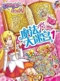 魔法大迷宫-巴啦啦小魔仙之彩虹心石-1 - 无名图书