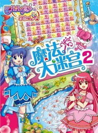 魔法大迷宫-巴啦啦小魔仙之彩虹心石-2 - 无名图书