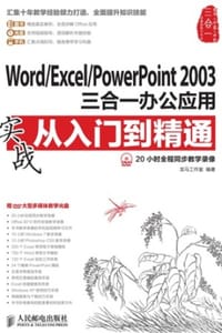 Word/Excel/PowerPoint2003三合一办公应用实从入门到精通战 - 龙马工作室