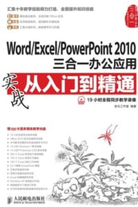 Word/Excel/PowerPoint2010三合一办公应用实战从入门到精通 - 龙马工作室