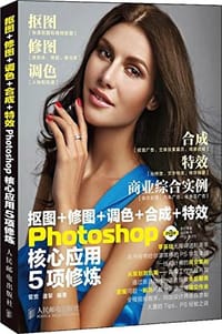 抠图+修图+调色+合成+特效Photoshop核心应用5项修炼 - 曾宽