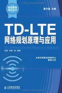 书籍 TD-LTE网络规划原理与应用的封面
