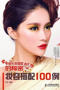 书籍 专业化妆造型的秘密：妆容搭配100例的封面
