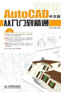 AutoCAD 2013 中文版从入门到精通 - 龙马工作室