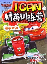 高手对决-赛车总动员ICAN精英训练营 - 无名图书