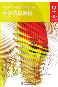 书籍 ADOBE FIREWORKS CS6标准培训教材的封面