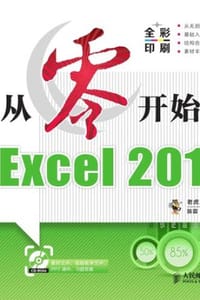 从零开始学Excel 2010