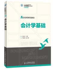 21世纪高等学校经济管理类规划教材·高校系列:会计学基础