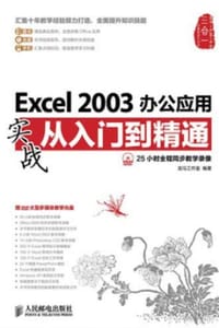 Excel 2003 办公应用实战从入门到精通 - 龙马工作室