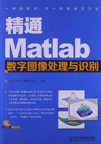 精通Matlab数字图像处理与识别