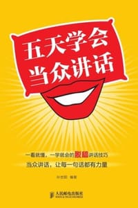 五天学会当众讲话