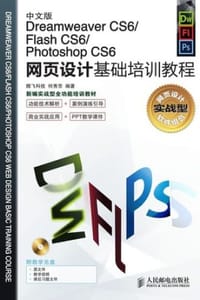 中文版Dreamweaver CS6/Flash CS6/Photoshop CS6网页设计基础培训教程