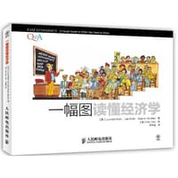 一幅图读懂经济学 - 无名图书