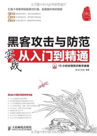 黑客攻击与防范实战从入门到精通 - 龙马工作室