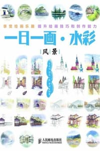 一日一画·水彩：风景 - 李晓芳,荔枝小哥,蘑菇