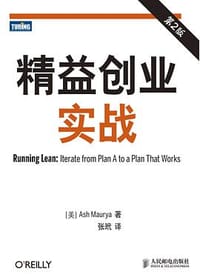 书籍 精益创业实战（第2版）的封面