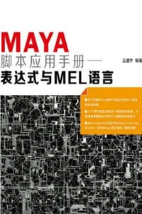 Maya脚本应用手册——表达式与MEL语言