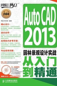 AutoCAD 2013园林景观设计实战从入门到精通