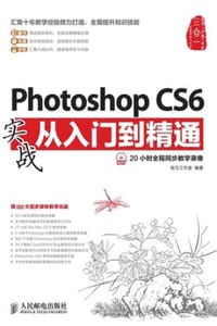 Photoshop CS6实战从入门到精通 - 龙马工作室