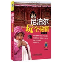 尼泊尔玩全秘籍
