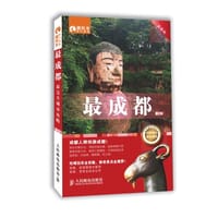 最成都 - 藏羚羊旅行指南编辑部