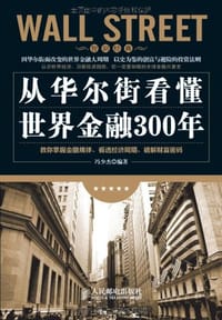 书籍 从华尔街看懂世界金融300年的封面