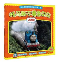 托马斯不要急匆匆-幼儿情绪管理互动读本第二辑
