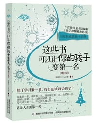 这些书可以让你的孩子变第一名 - 谢淑美