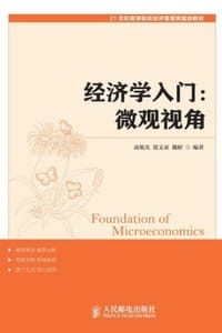 经济学入门：微观视角 - 南旭光,范文亚,魏婷