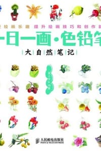 一日一画·色铅笔：大自然笔记 - 董立荣 编著