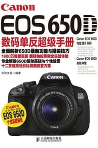 书籍 Canon EOS 650D数码单反超级手册的封面