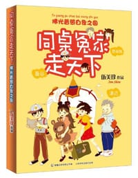 同桌冤家走天下 - 无名图书