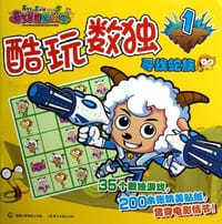 喜羊羊与灰太狼大电影5·喜气羊羊过蛇年 - 无名图书