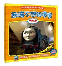 西诺不想孤零零-幼儿情绪管理互动读本第二辑