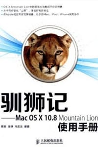 驯狮记：Mac OS X10.8 Mountain Lion使用手册
